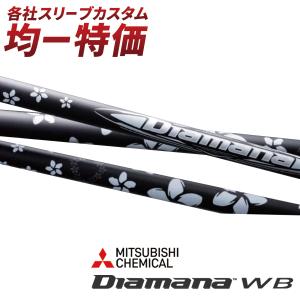 ゴルフ シャフト スリーブ付き ディアマナWB 三菱ケミカル ドライバー フェアウェイウッド｜dyna-golf