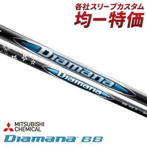 三菱 ディアマナ BBシリーズ 【単体購入不可】 : ティーオリーヴ 三菱 ディアマナ BBシリーズ 【単体購入不可】 : ティーオリーヴ