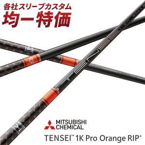 三菱（MITSUBISHI） 三菱ケミカル テンセイ 1K プロ オレンジ リップ