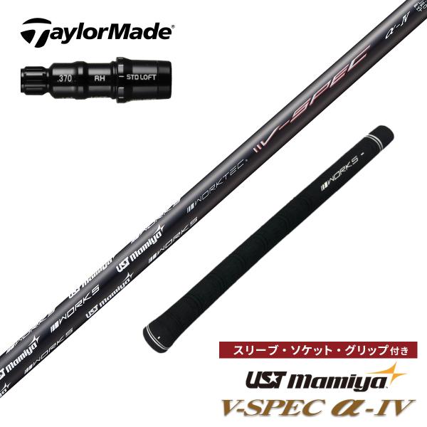 ゴルフ シャフト テーラーメイド 非純正スリーブ付き USTマミヤ VSPEC α-4 ワークスゴル...