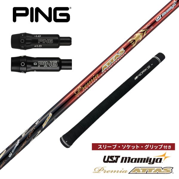 ゴルフ シャフト ピン G440K 非純正スリーブ付き プレミアアッタス フレックス L USTマミ...