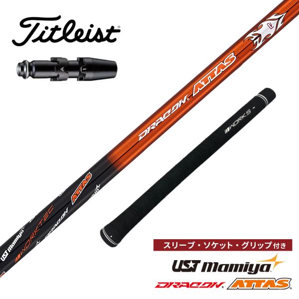 ゴルフ シャフト タイトリスト GT4 GT3 TS 非純正スリーブ付き USTマミヤ ドラコンAT...