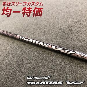 ゴルフ パーツ シャフト スリーブ付き ジ アッタスV2 USTマミヤ ドライバー フェアウェイウッド 46インチ 45インチ 44インチ 43インチ 42インチ 41インチ｜爆飛びのダイナゴルフ Yahoo!店