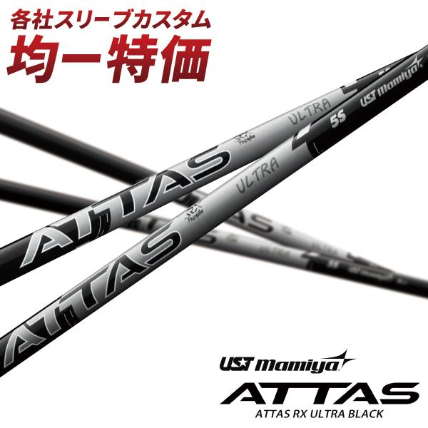 ゴルフ シャフト スリーブ付き ATTAS RX ウルトラ ブラック USTマミヤ ドライバー フェ...