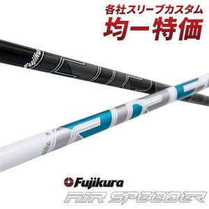 ゴルフ シャフト スリーブ付き エアスピーダー ホワイト ブラック フジクラ ドライバー パーツ用品｜dyna-golf