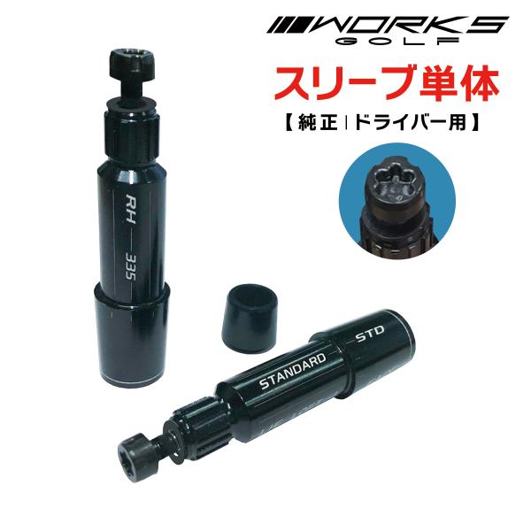 ゴルフ パーツ スリーブ単体 ワークスゴルフ 純正 マキシマックス
