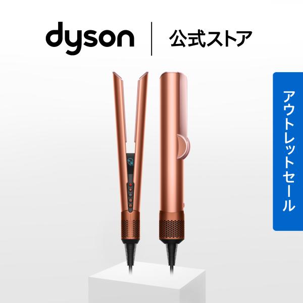 ドライヤー ストレートアイロン ダイソン Dyson Airstrait ストレイトナー HT01A...