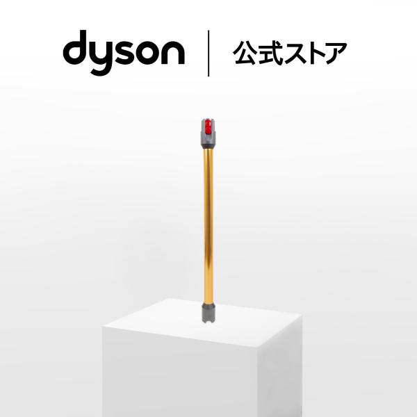 ダイソン Dyson パイプ (ゴールド) ダイソン公式 純正品