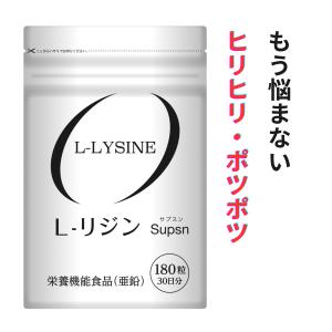 【期間限定１０００円！】リジン サプリ ヘルペス L-LYSINE　L-リジン サプリメント 180粒 栄養機能食品(亜鉛) 国内生産