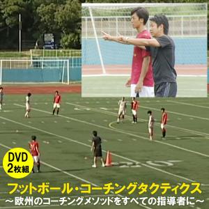 DVD フットボール・コーチングタクティクス〜欧州のコーチングメソッドをすべての指導者に〜　長野崇 サッカー コーチング