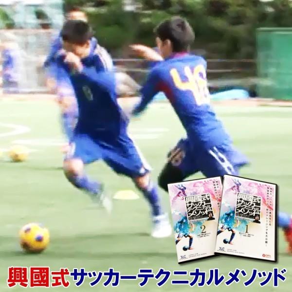 DVD 興國式サッカーテクニカルメソッド〜将来の即戦力を育てる「技術」と「駆け引き」のトレーニング〜...