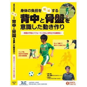 DVD 身体の負担を軽減する背中と骨盤を意識した動き作り 〜怪我の予防とパフォーマンス向上を両立する練習法〜｜イースリーショップ