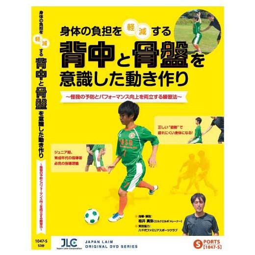 DVD 身体の負担を軽減する背中と骨盤を意識した動き作り 〜怪我の予防とパフォーマンス向上を両立する...