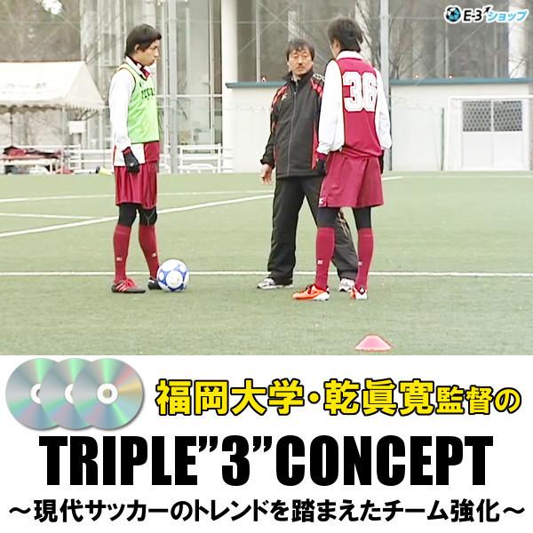 DVD 福岡大学・乾眞寛監督のTRIPLE”3”CONCEPT〜現代サッカーのトレンドを踏まえたチー...