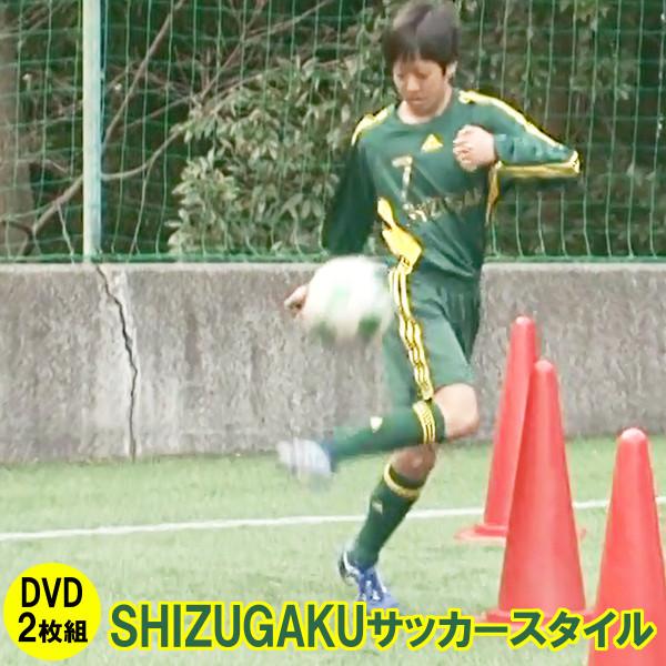 DVD SHIZUGAKUサッカースタイル　ドリブル リフティング テクニック集 自主練