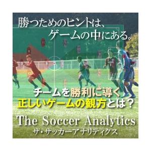 DVD ザ・サッカーアナリティクス〜欧州の育成大国に学ぶ「勝つため」のゲーム分析メソッド〜　サッカー...