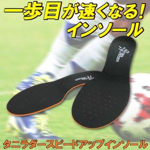 一歩目が速くなるサッカー用インソール BMZ 「タニラダースピードアップインソール」 ジュニアサイズも｜