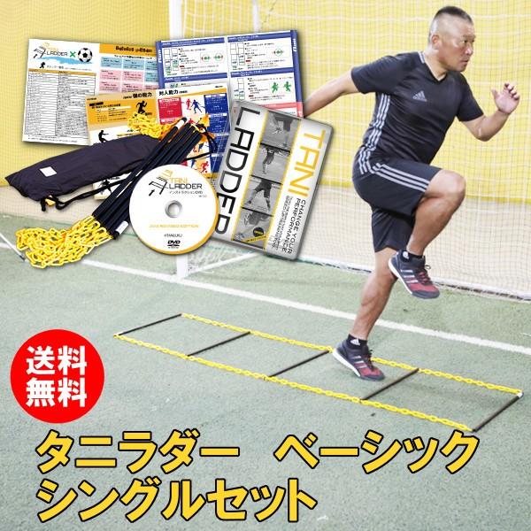 一歩目が速くなる　タニラダー ベーシックシングルセット　ラダートレーニング　解説DVD付き　送料無料