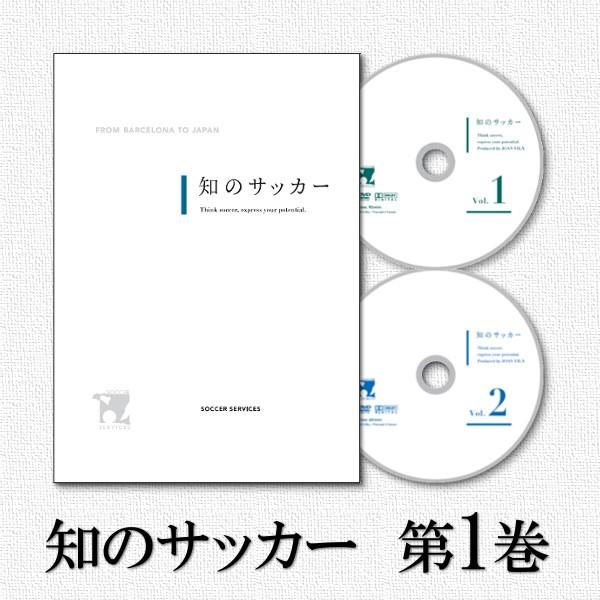 DVD 知のサッカー第1巻　サッカーサービス U-12 トレーニング 指導法 コーチング エコノメソ...