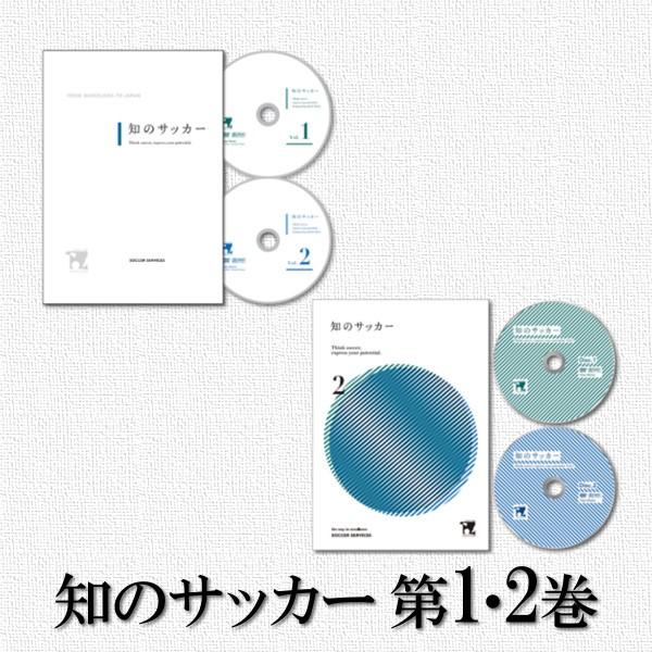 【12/19 セール中！】DVD 知のサッカー1巻＋2巻セット　サッカーサービス サッカー 指導法 ...
