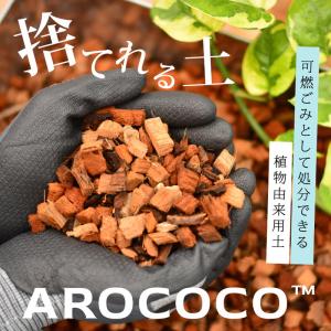 観葉植物 土 植物が良く育つ、万が一の時は処分も楽な土「AROCOCO（アロココ）」
