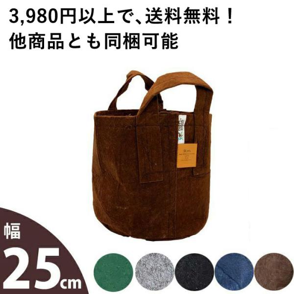 ルーツポーチMサイズ：持ち手type（直径25cm ＃3） 鉢 root pouch 不織布 植木鉢...
