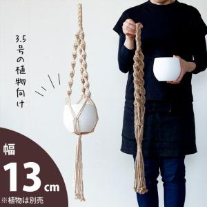 鉢 植木鉢 おしゃれ 室内 吊り下げ ハンギング 軽いボール鉢と、マクラメのSET（13ｃｍ）