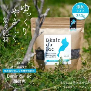 【メール便送料無料】湖の恵・室内向けオーガニック肥料（微粒350ｇ）※土に添加するタイプ