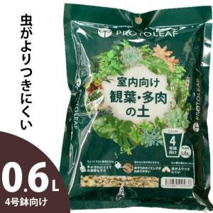 観葉植物 土 種類 室内 初心者さんにお勧め！「水のタイミング」がわかりやすい観葉植物＆多肉植物の土「少量パック4号鉢向け（0.6Ｌ）」｜e-花屋さん