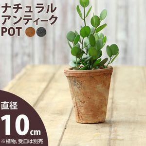 植木鉢 素焼き 植え替え アンティーク モスポット直径10cm×高さ