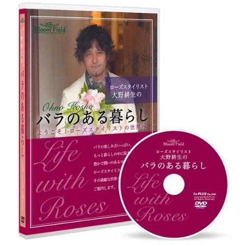 DVD ローズスタイリスト大野耕生のバラのある暮らし【メール便発送可】