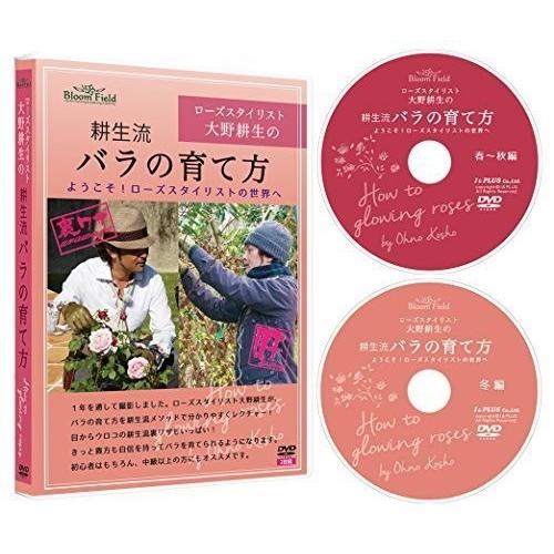 DVD ローズスタイリスト大野耕生の耕生流バラの育て方【メール便発送可】