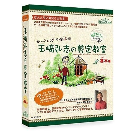 PCソフト 玉崎弘志の剪定教室 基本編