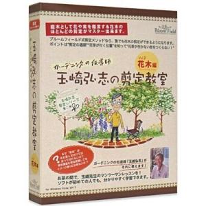 PCソフト 玉崎弘志の剪定教室 花木編