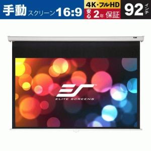 Elite エリートスクリーン 天吊 壁掛け手動スクリーン マニュアル 92インチ マックスホワイト素材 ホワイトケース M92XWH