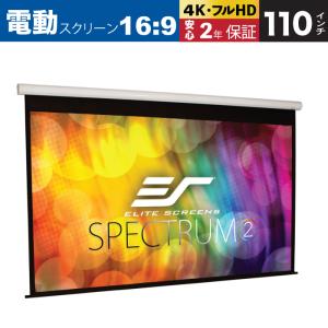 Elite エリートスクリーン  天吊 壁掛け電動スクリー スペクトラム2 110インチ 12インチ延長 ホワイトケース