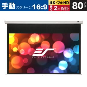 Elite エリートスクリーン 天吊 壁掛け手動スクリーン マニュアル 80インチ マックスホワイト素材 ホワイトケース M80XWH