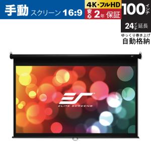 【M100UWH-E24-SRM】Elite エリートスクリーン  天吊・壁掛け手動スクリーン　100インチ(16:9) 24インチ延長 マックスホワイト素材 ブラックケース