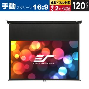 Elite エリートスクリーン  天吊 壁掛け手動スクリーン  マニュアル 120インチ 12インチ延長 マックスホワイト素材 ブラックケース