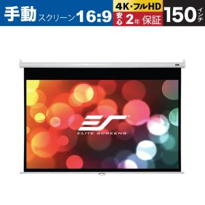 Elite エリートスクリーン  天吊 壁掛け手動スクリーン マニュアル 150インチ マックスホワイト素材 ホワイトケース M150XWH