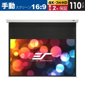 Elite エリートスクリーン  天吊 壁掛け手動スクリーン マニュアル 110インチ 12インチ延長 マックスホワイト素材 ホワイトケース