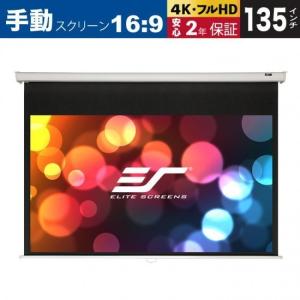 Elite エリートスクリーン  天吊 壁掛け手動スクリーン マニュアル 135インチ マックスホワイト素材 ホワイトケース M135XWH