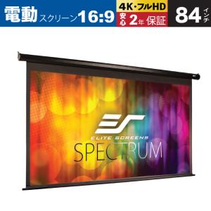 ELITE エリートスクリーン 天吊 壁掛け電動スクリーン スペクトラム 84インチ ブラックケース