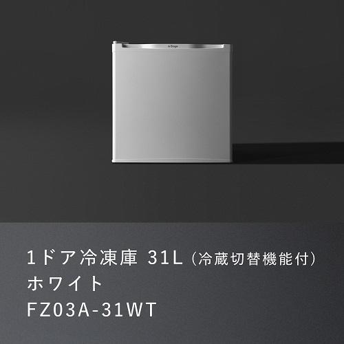 【即納可能】【FZ03A-31WT】エーステージ  A-stage  1ドア冷凍庫 小型 31L 冷...