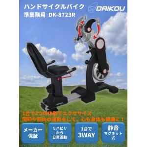 【DK-8723R 】ダイコー  大広  DAIKOU 　正規販売店  準業務用  ハンドサイクルバイク　DK-8723R｜e-active