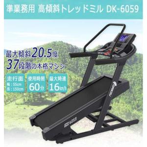 【DK-6059】ダイコー  大広  DAIKOU 　正規販売店   準業務用 高傾斜　トレッドミル　DK-6059