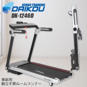 【翌日出荷】【組立簡単】【DK-1246D】ダイコー 大広 DAIKOU 　正規販売店   家庭用大型ルームランナー（電動角度）  DK-1246D