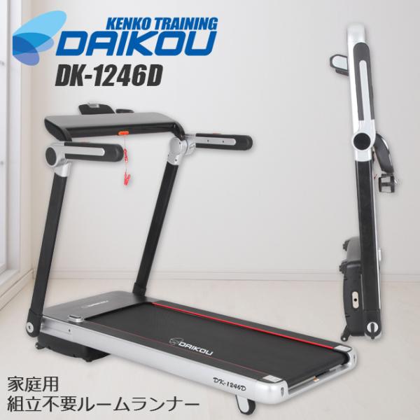 【翌日出荷】【組立簡単】【DK-1246D】ダイコー 大広 DAIKOU 　正規販売店   家庭用大...