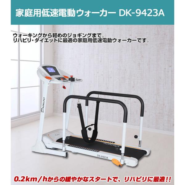 【DK-9423A】ダイコー 大広 DAIKOU 　正規販売店  家庭用低速電動ウォーカー   DK...