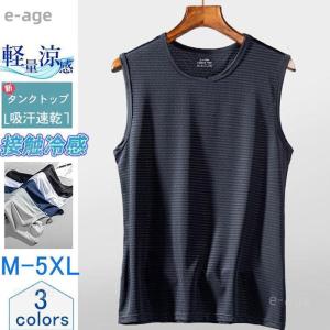 タンクトップ メンズ ノースリーブ Tシャツ メッシュ 冷感素材 吸汗速乾 無地 スウェット インナー 薄手 肌着 ゆったり スポーツ ランニング｜e-age